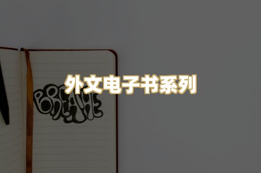外文电子书系列