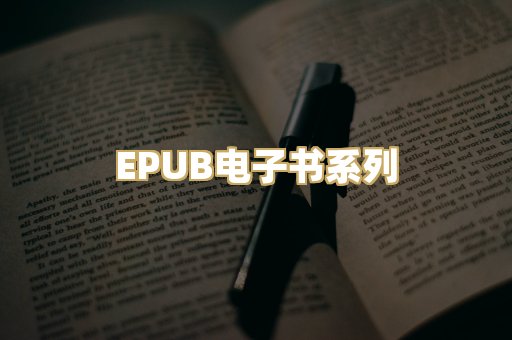 EPUB电子书系列